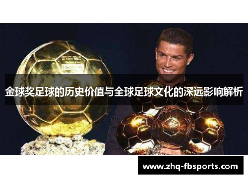 金球奖足球的历史价值与全球足球文化的深远影响解析