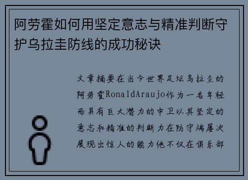 阿劳霍如何用坚定意志与精准判断守护乌拉圭防线的成功秘诀