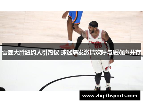 雷霆大胜纽约人引热议 球迷爆发激情欢呼与质疑声并存
