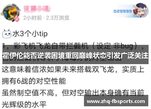 霍伊伦能否逆袭困境重回巅峰状态引发广泛关注