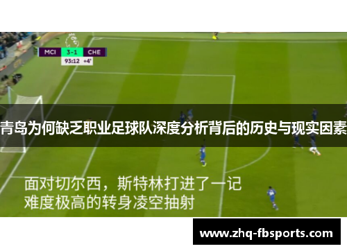 青岛为何缺乏职业足球队深度分析背后的历史与现实因素 青岛为何缺乏职业足球队深度分析背后的历史与现实因素