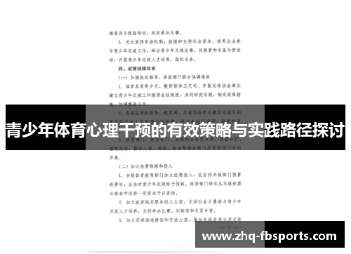 青少年体育心理干预的有效策略与实践路径探讨