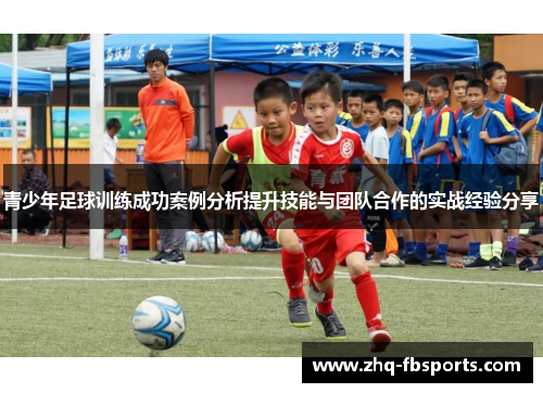青少年足球训练成功案例分析提升技能与团队合作的实战经验分享