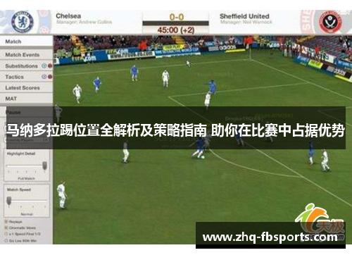 马纳多拉踢位置全解析及策略指南 助你在比赛中占据优势 马纳多拉踢位置全解析及策略指南 助你在比赛中占据优势