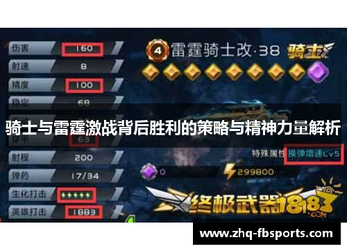 骑士与雷霆激战背后胜利的策略与精神力量解析