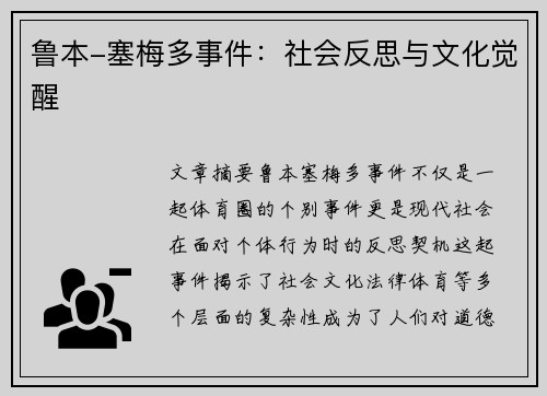 鲁本-塞梅多事件：社会反思与文化觉醒
