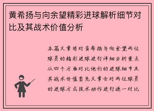 黄希扬与向余望精彩进球解析细节对比及其战术价值分析 黄希扬与向余望精彩进球解析细节对比及其战术价值分析