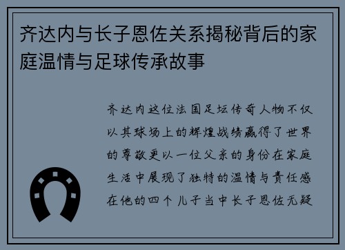 齐达内与长子恩佐关系揭秘背后的家庭温情与足球传承故事
