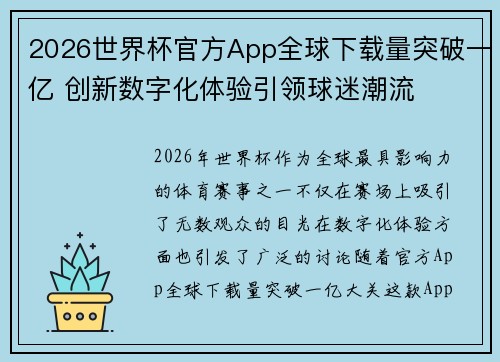 2026世界杯官方App全球下载量突破一亿 创新数字化体验引领球迷潮流