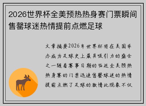 2026世界杯全美预热热身赛门票瞬间售罄球迷热情提前点燃足球