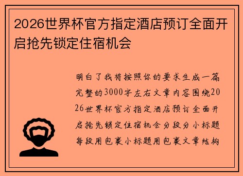 2026世界杯官方指定酒店预订全面开启抢先锁定住宿机会