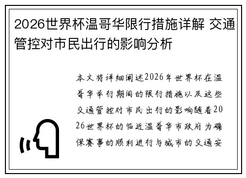 2026世界杯温哥华限行措施详解 交通管控对市民出行的影响分析