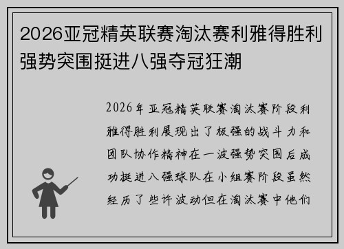 2026亚冠精英联赛淘汰赛利雅得胜利强势突围挺进八强夺冠狂潮