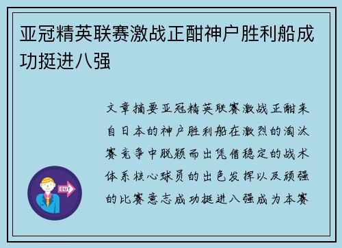 亚冠精英联赛激战正酣神户胜利船成功挺进八强