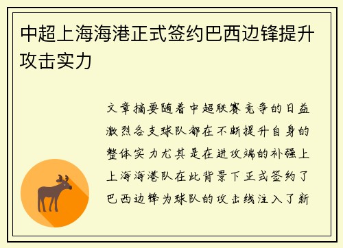 中超上海海港正式签约巴西边锋提升攻击实力