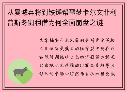 从曼城弃将到铁锤帮噩梦卡尔文菲利普斯冬窗租借为何全面崩盘之谜