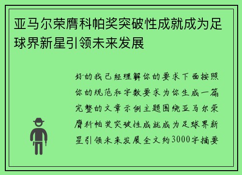 亚马尔荣膺科帕奖突破性成就成为足球界新星引领未来发展