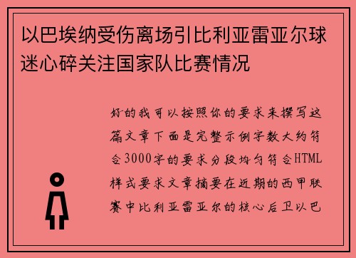 以巴埃纳受伤离场引比利亚雷亚尔球迷心碎关注国家队比赛情况