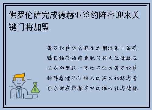 佛罗伦萨完成德赫亚签约阵容迎来关键门将加盟