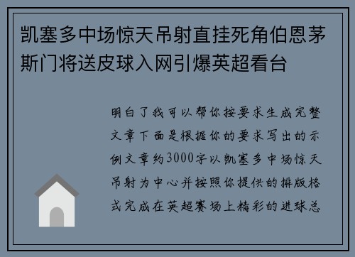 凯塞多中场惊天吊射直挂死角伯恩茅斯门将送皮球入网引爆英超看台
