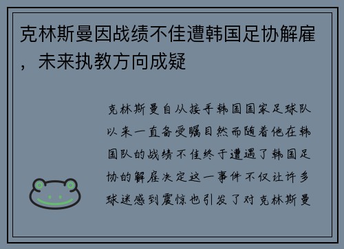 克林斯曼因战绩不佳遭韩国足协解雇，未来执教方向成疑