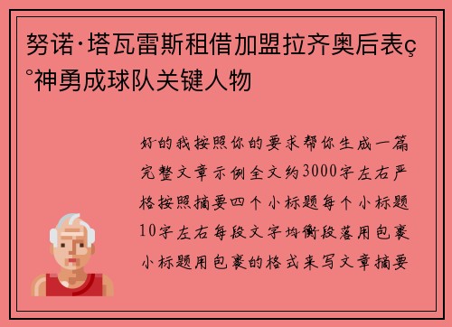 努诺·塔瓦雷斯租借加盟拉齐奥后表现神勇成球队关键人物