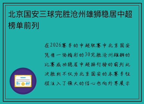 北京国安三球完胜沧州雄狮稳居中超榜单前列 北京国安三球完胜沧州雄狮稳居中超榜单前列