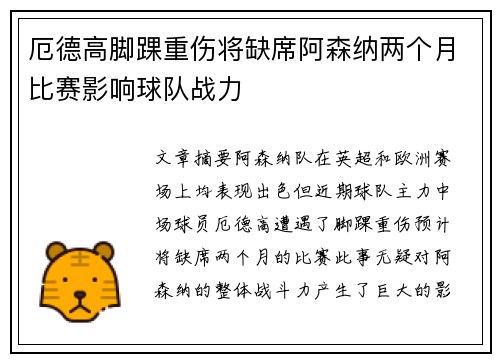 厄德高脚踝重伤将缺席阿森纳两个月比赛影响球队战力