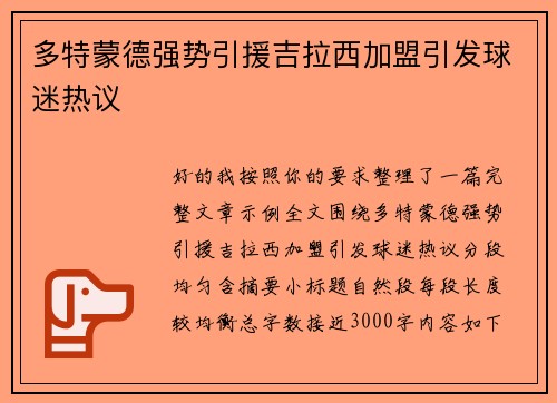 多特蒙德强势引援吉拉西加盟引发球迷热议 多特蒙德强势引援吉拉西加盟引发球迷热议
