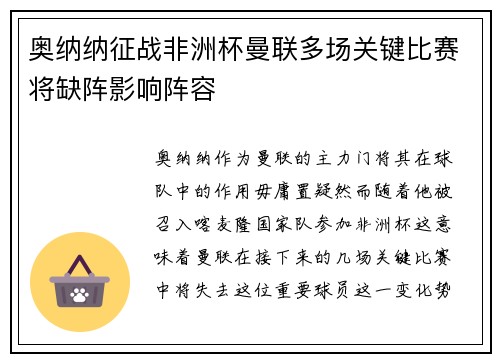 奥纳纳征战非洲杯曼联多场关键比赛将缺阵影响阵容