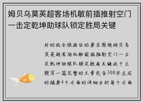 姆贝乌莫英超客场机敏前插推射空门一击定乾坤助球队锁定胜局关键