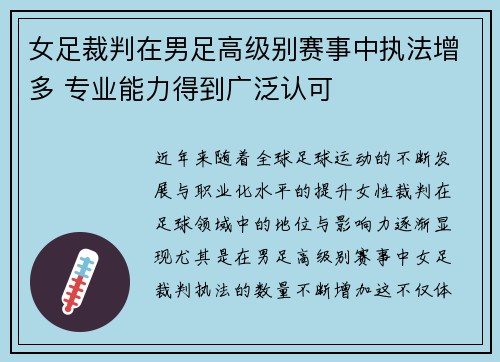 女足裁判在男足高级别赛事中执法增多 专业能力得到广泛认可