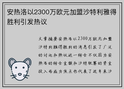 安热洛以2300万欧元加盟沙特利雅得胜利引发热议