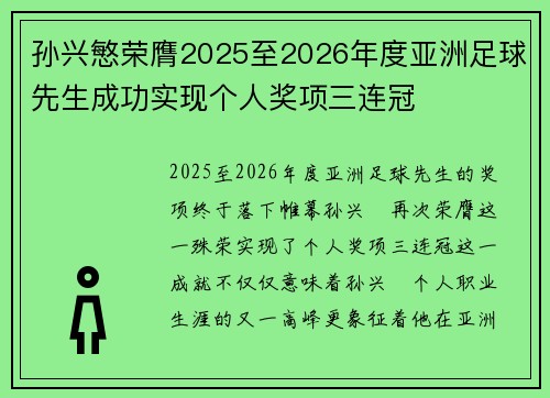 孙兴慜荣膺2025至2026年度亚洲足球先生成功实现个人奖项三连冠