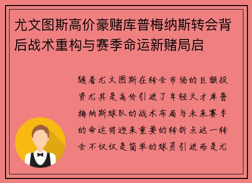 尤文图斯高价豪赌库普梅纳斯转会背后战术重构与赛季命运新赌局启
