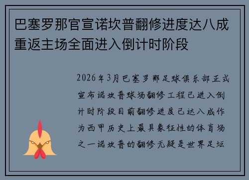 巴塞罗那官宣诺坎普翻修进度达八成重返主场全面进入倒计时阶段 巴塞罗那官宣诺坎普翻修进度达八成重返主场全面进入倒计时阶段
