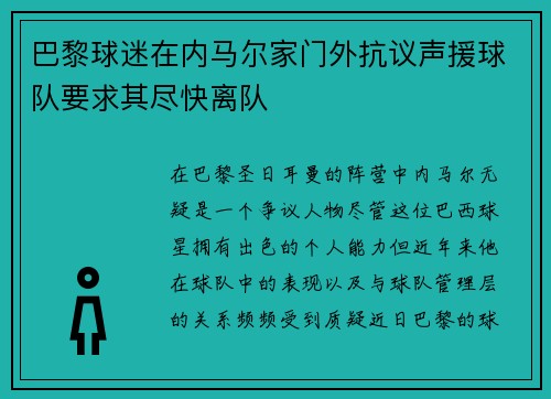 巴黎球迷在内马尔家门外抗议声援球队要求其尽快离队 巴黎球迷在内马尔家门外抗议声援球队要求其尽快离队