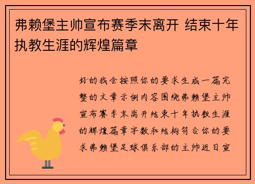 弗赖堡主帅宣布赛季末离开 结束十年执教生涯的辉煌篇章