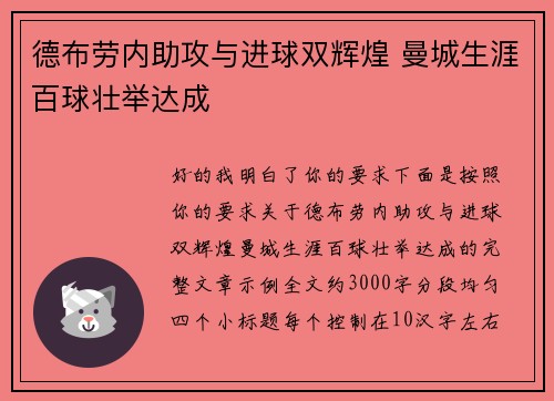 德布劳内助攻与进球双辉煌 曼城生涯百球壮举达成 德布劳内助攻与进球双辉煌 曼城生涯百球壮举达成
