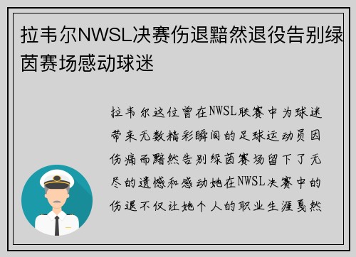 拉韦尔NWSL决赛伤退黯然退役告别绿茵赛场感动球迷 拉韦尔NWSL决赛伤退黯然退役告别绿茵赛场感动球迷