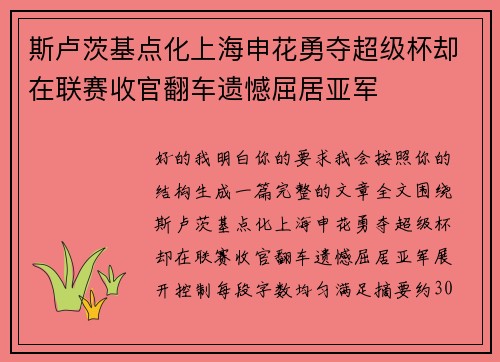斯卢茨基点化上海申花勇夺超级杯却在联赛收官翻车遗憾屈居亚军