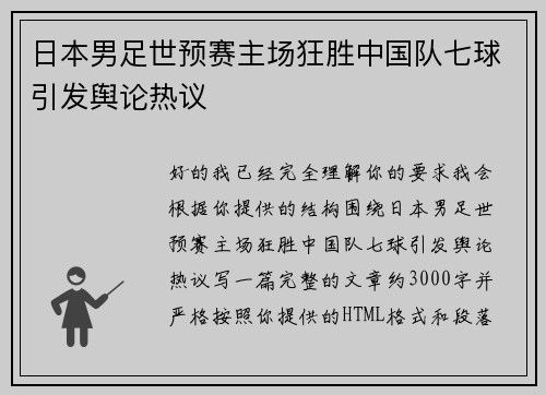 日本男足世预赛主场狂胜中国队七球引发舆论热议