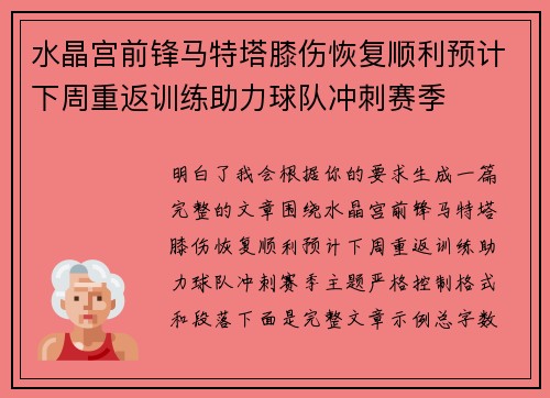 水晶宫前锋马特塔膝伤恢复顺利预计下周重返训练助力球队冲刺赛季