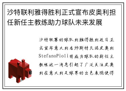 沙特联利雅得胜利正式宣布皮奥利担任新任主教练助力球队未来发展