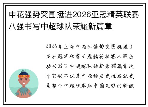申花强势突围挺进2026亚冠精英联赛八强书写中超球队荣耀新篇章