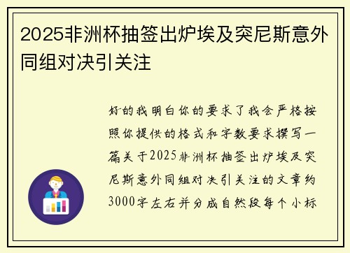 2025非洲杯抽签出炉埃及突尼斯意外同组对决引关注