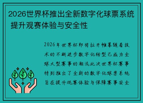 2026世界杯推出全新数字化球票系统 提升观赛体验与安全性