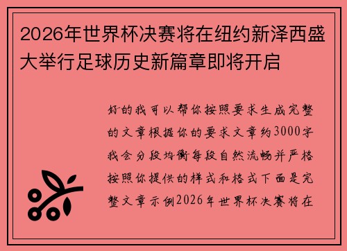 2026年世界杯决赛将在纽约新泽西盛大举行足球历史新篇章即将开启 2026年世界杯决赛将在纽约新泽西盛大举行足球历史新篇章即将开启
