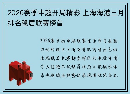 2026赛季中超开局精彩 上海海港三月排名稳居联赛榜首 2026赛季中超开局精彩 上海海港三月排名稳居联赛榜首