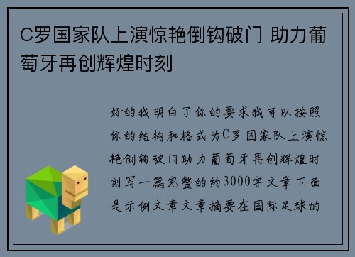 C罗国家队上演惊艳倒钩破门 助力葡萄牙再创辉煌时刻 C罗国家队上演惊艳倒钩破门 助力葡萄牙再创辉煌时刻